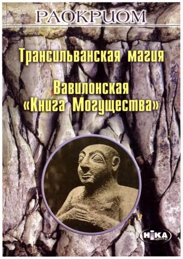 Обложка Трансильванская магия. Вавилонская «Книга Могущества»