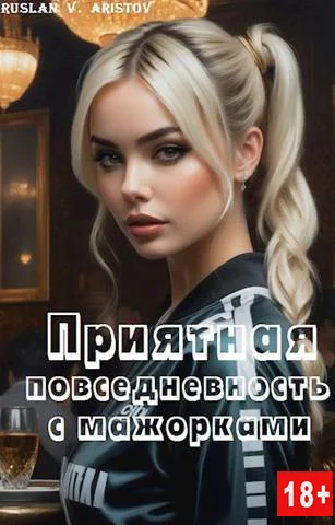 Обложка Приятная повседневность с мажорками