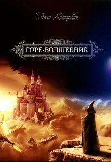 Обложка Горе-волшебник