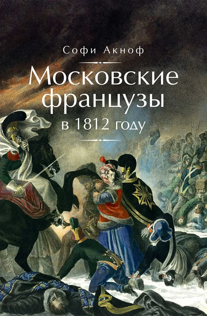 Обложка Московские французы в 1812 году. От московского пожара до Березины