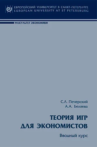 Обложка Теория игр для экономистов