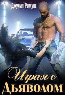 Обложка Играя с Дьяволом