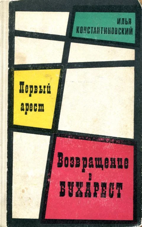 Обложка Первый арест. Возвращение в Бухарест