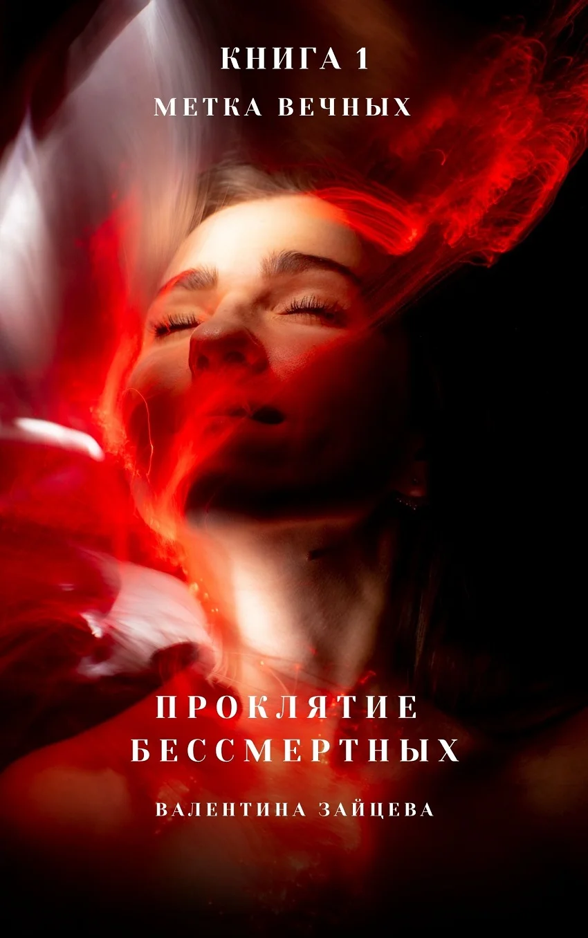 Обложка Метка Вечных