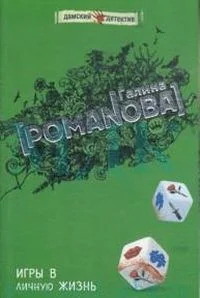 Обложка Игры в личную жизнь