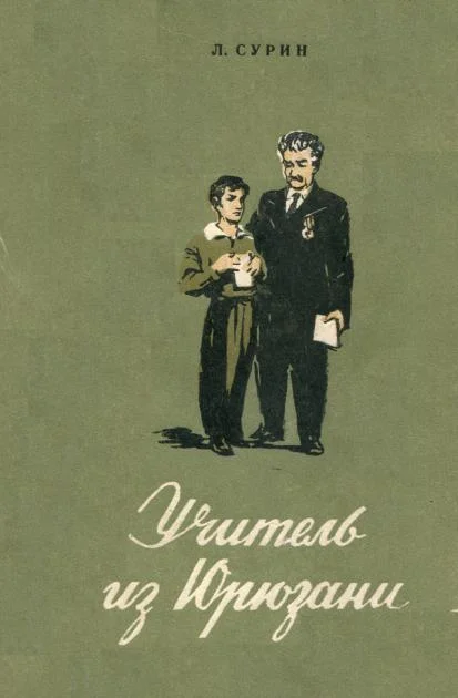 Обложка Учитель из Юрюзани