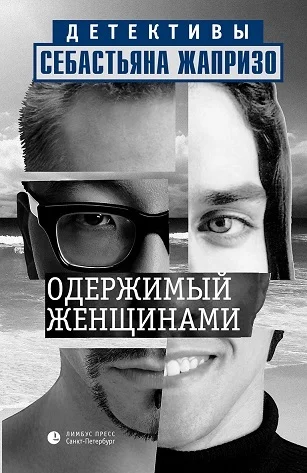 Обложка Одержимый женщинами