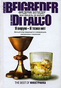 Обложка Я верую – Я тоже нет