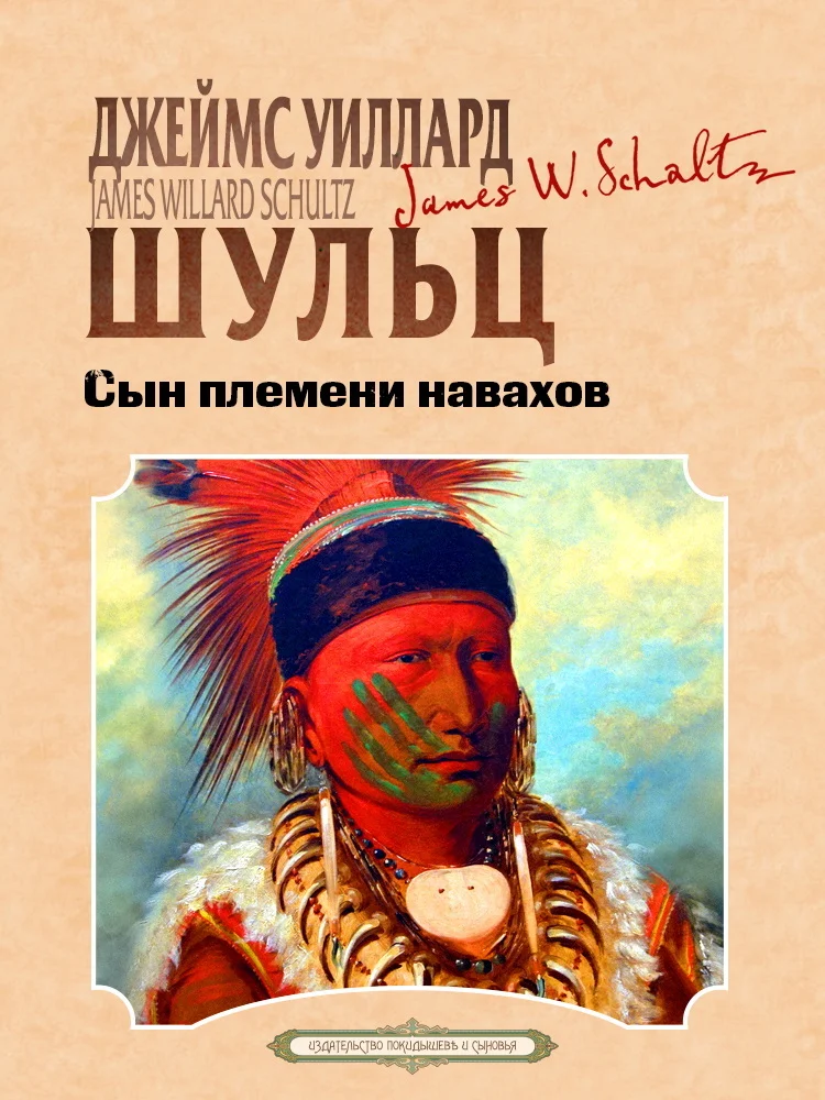 Обложка Сын племени навахов