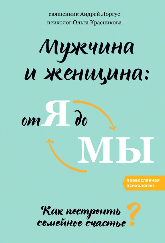 Обложка Мужчина и женщина: от я до мы. Как построить семейное счастье