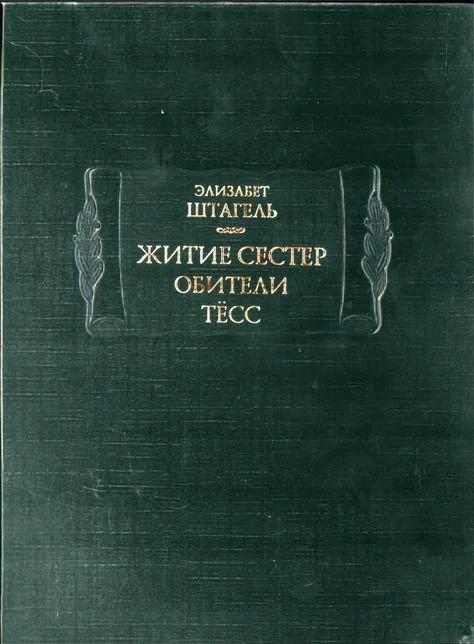 Обложка Житие сестер обители Тёсс