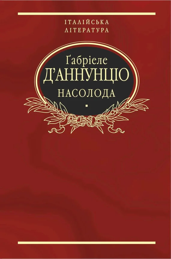 Обложка Насолода