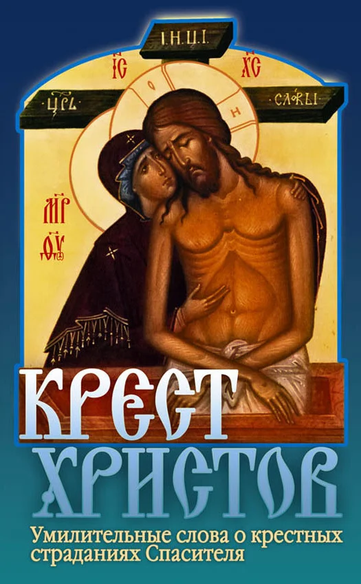 Обложка Крест Христов