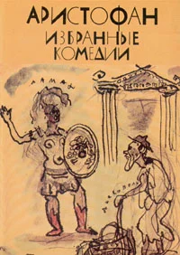 Обложка Избранные комедии
