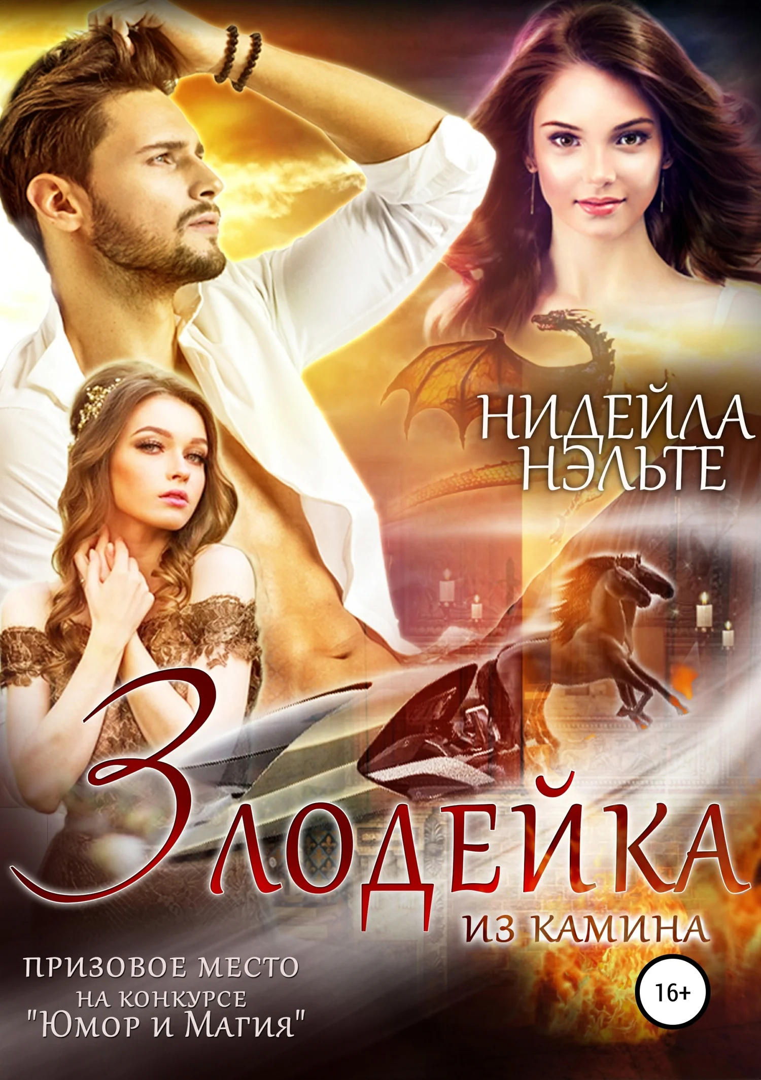 Обложка Злодейка из камина