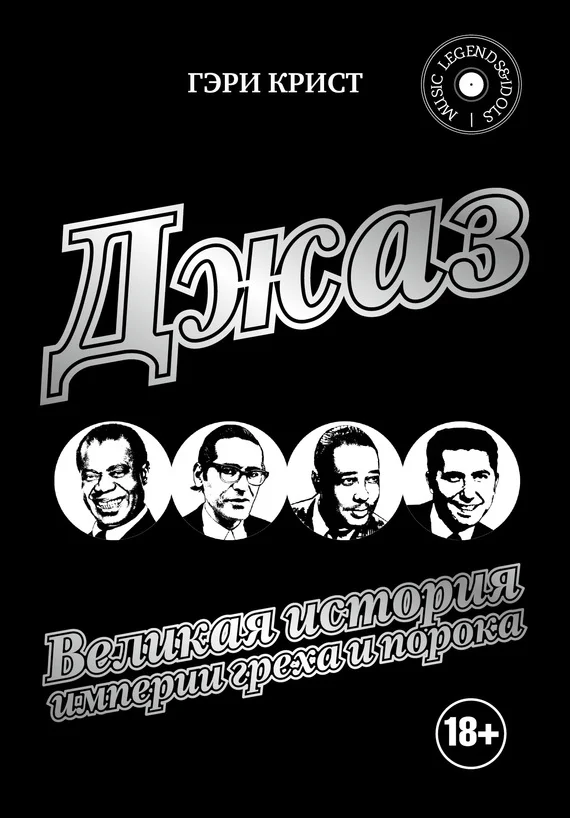 Обложка Джаз. Великая история империи греха и порока