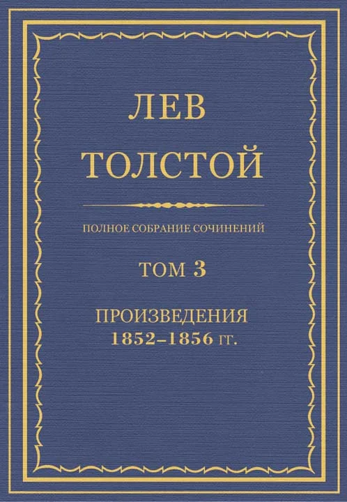 Обложка ПСС. Том 03. Произведения, 1852–1856 гг.