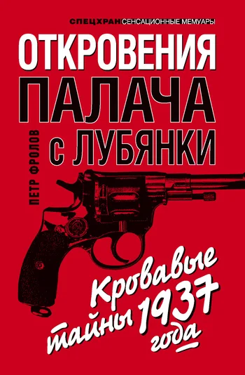 Обложка Откровения палача с Лубянки. Кровавые тайны 1937 года