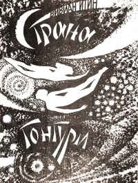 Обложка Страна Гонгури