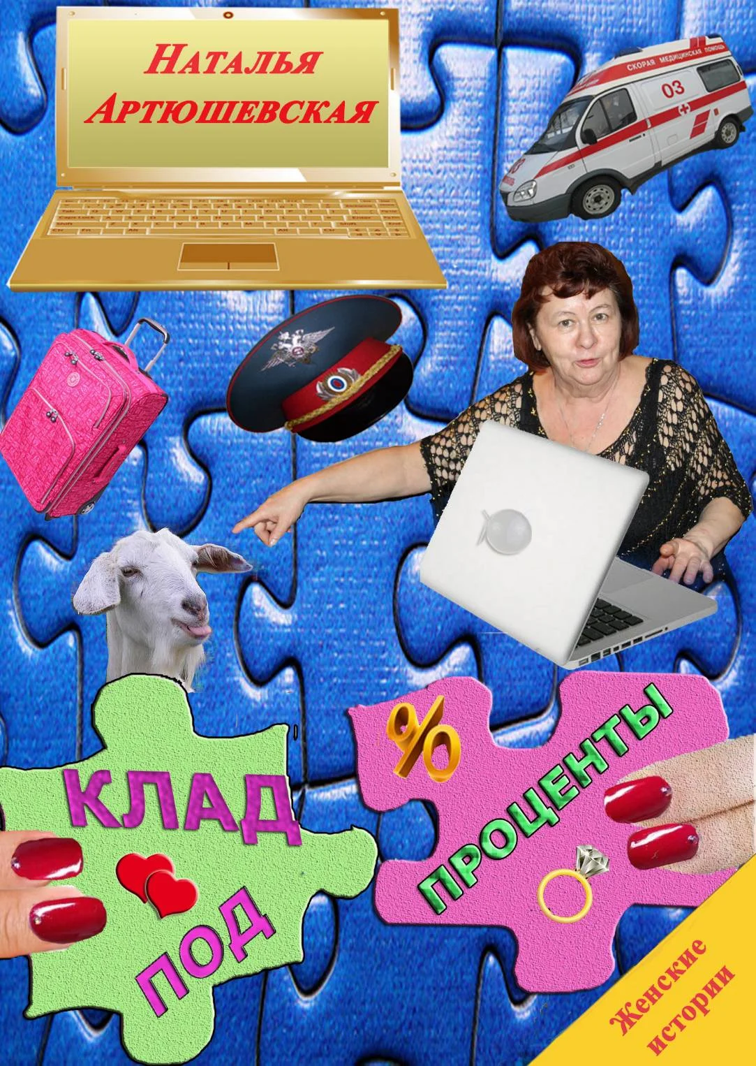 Обложка Клад под проценты