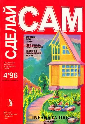 Обложка Строим дом сами. Твоя звезда - твое здоровье. Чудесные превращения камня ("Сделай сам" №4∙1996)