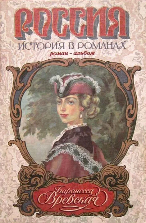 Обложка Баронесса Вревская: Роман-альбом