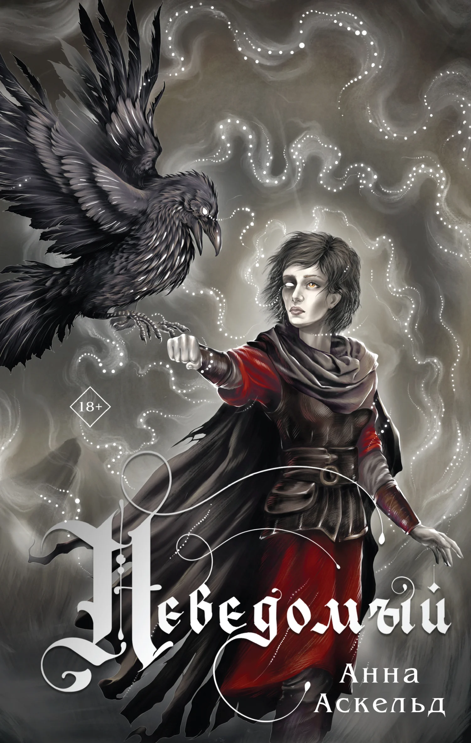 Обложка Неведомый