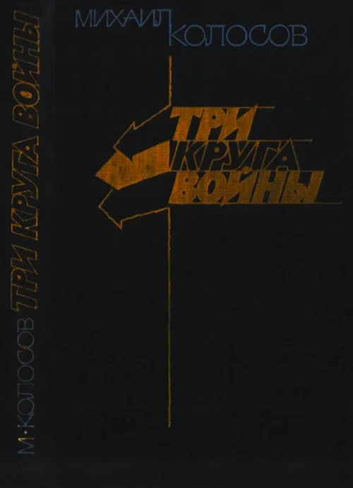 Обложка Три круга войны