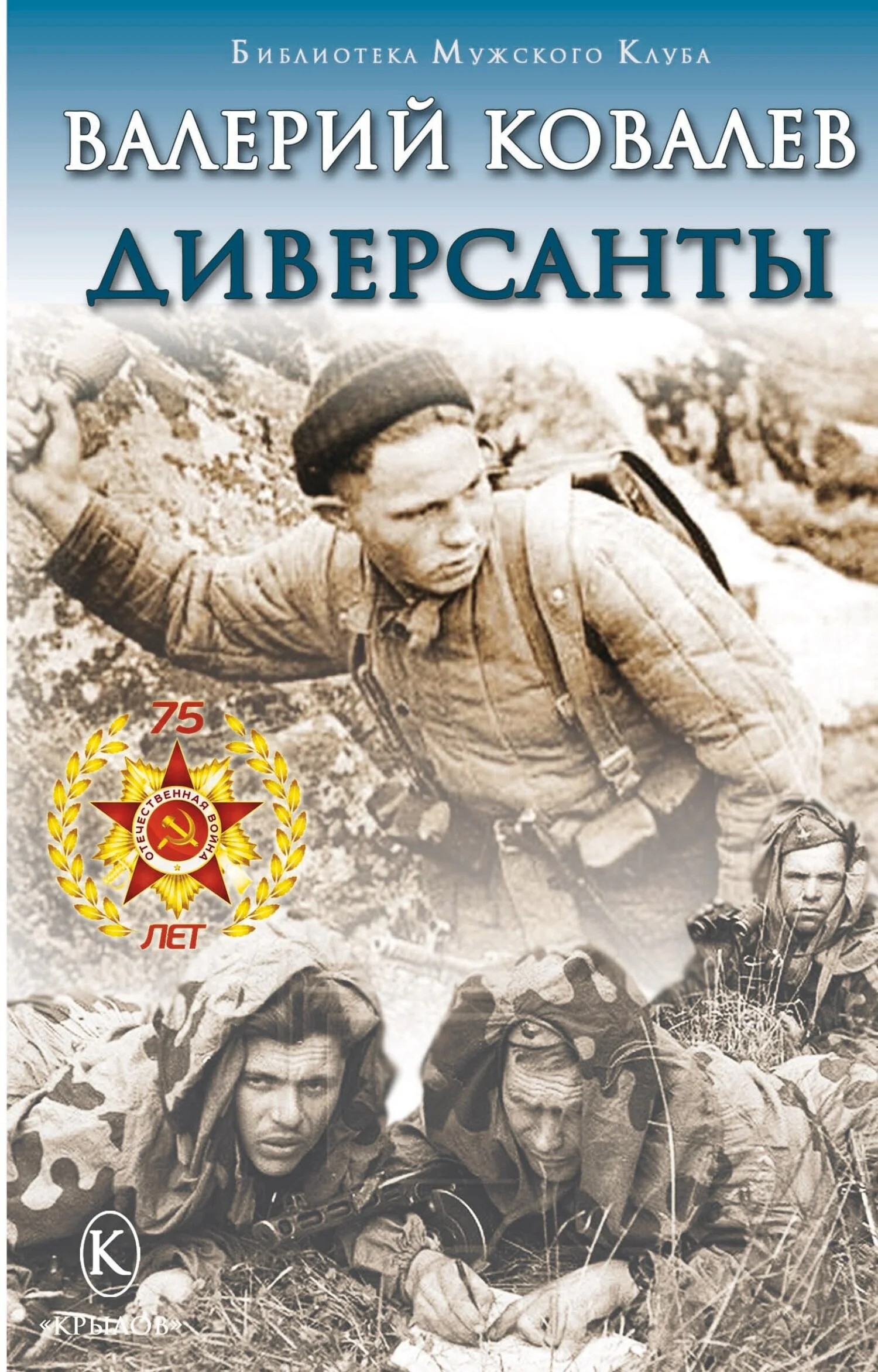 Обложка Диверсанты