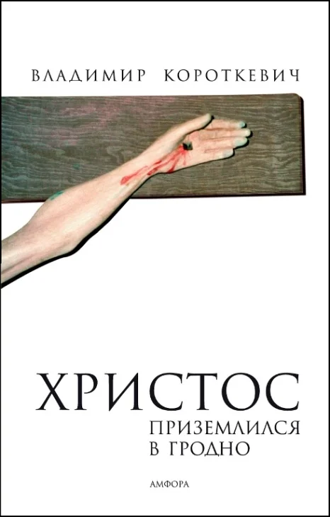 Обложка Христос приземлился в Гродно (Евангелие от Иуды)