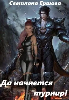 Обложка Покорение стихий: да начнется турнир!