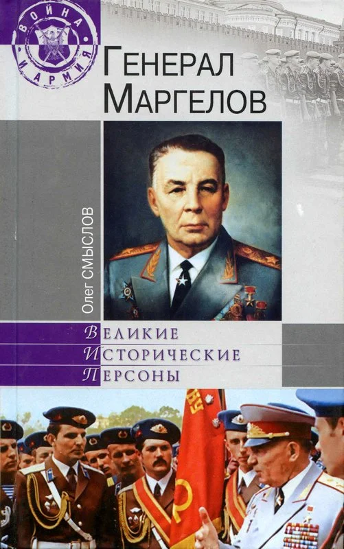 Обложка Генерал Маргелов