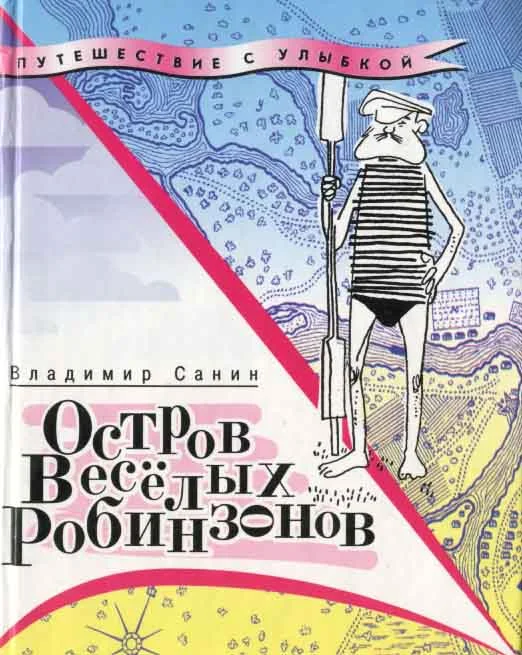Обложка Остров Весёлых Робинзонов