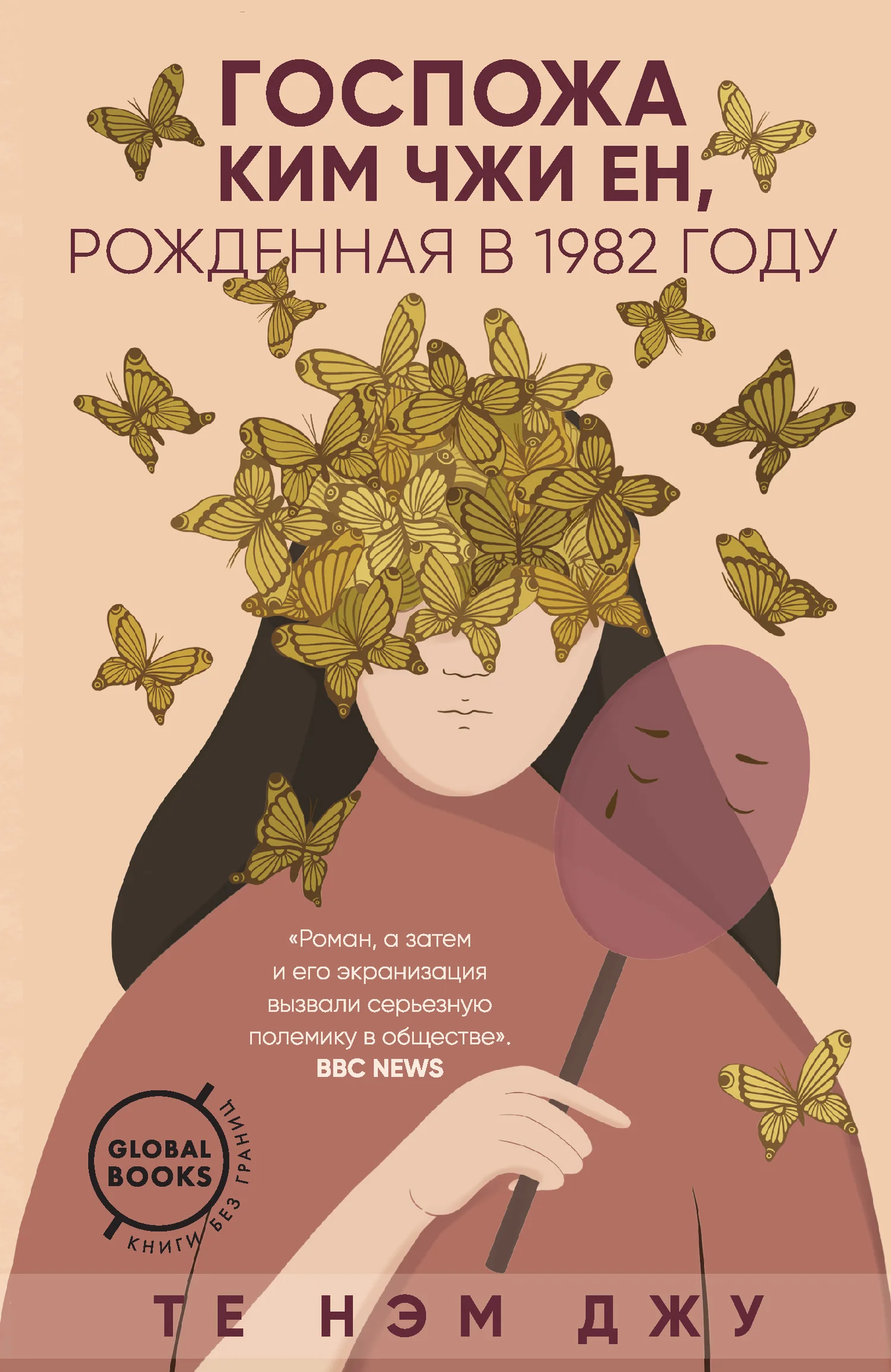 Обложка Госпожа Ким Чжи Ен, рожденная в 1982 году
