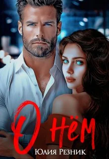 Обложка О нём