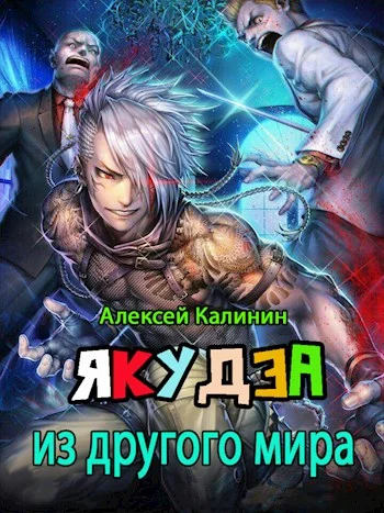 Обложка Якудза из другого мира. Том I