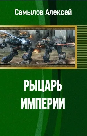 Обложка Рыцарь Империи