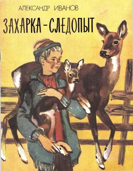 Обложка Захарка-следопыт