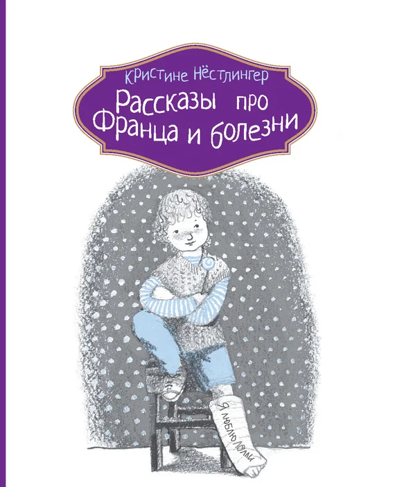 Обложка Рассказы про Франца и болезни