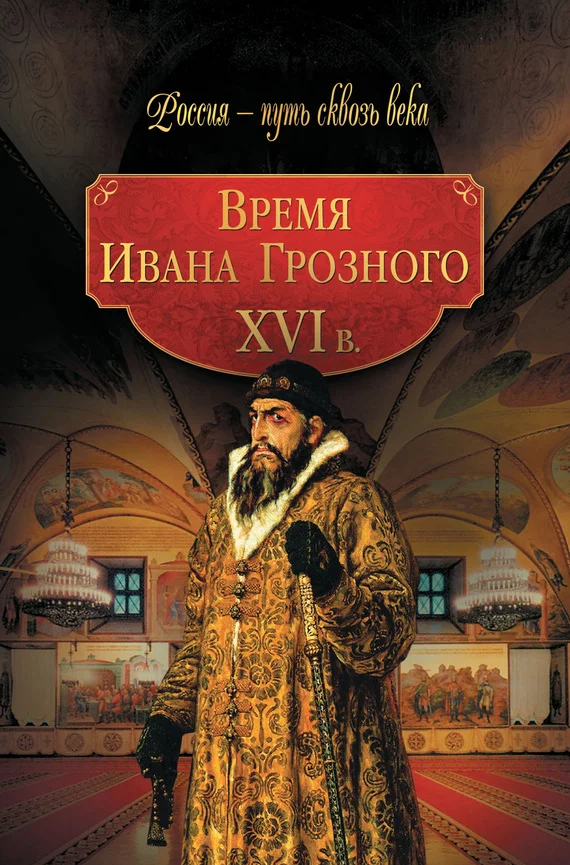Обложка Время Ивана Грозного. XVI в.