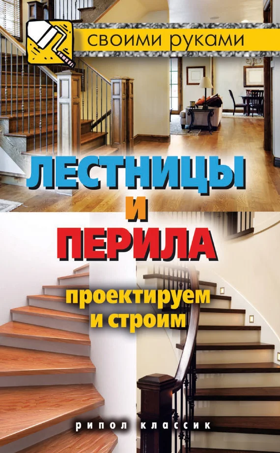 Обложка Лестницы и перила. Проектируем и строим