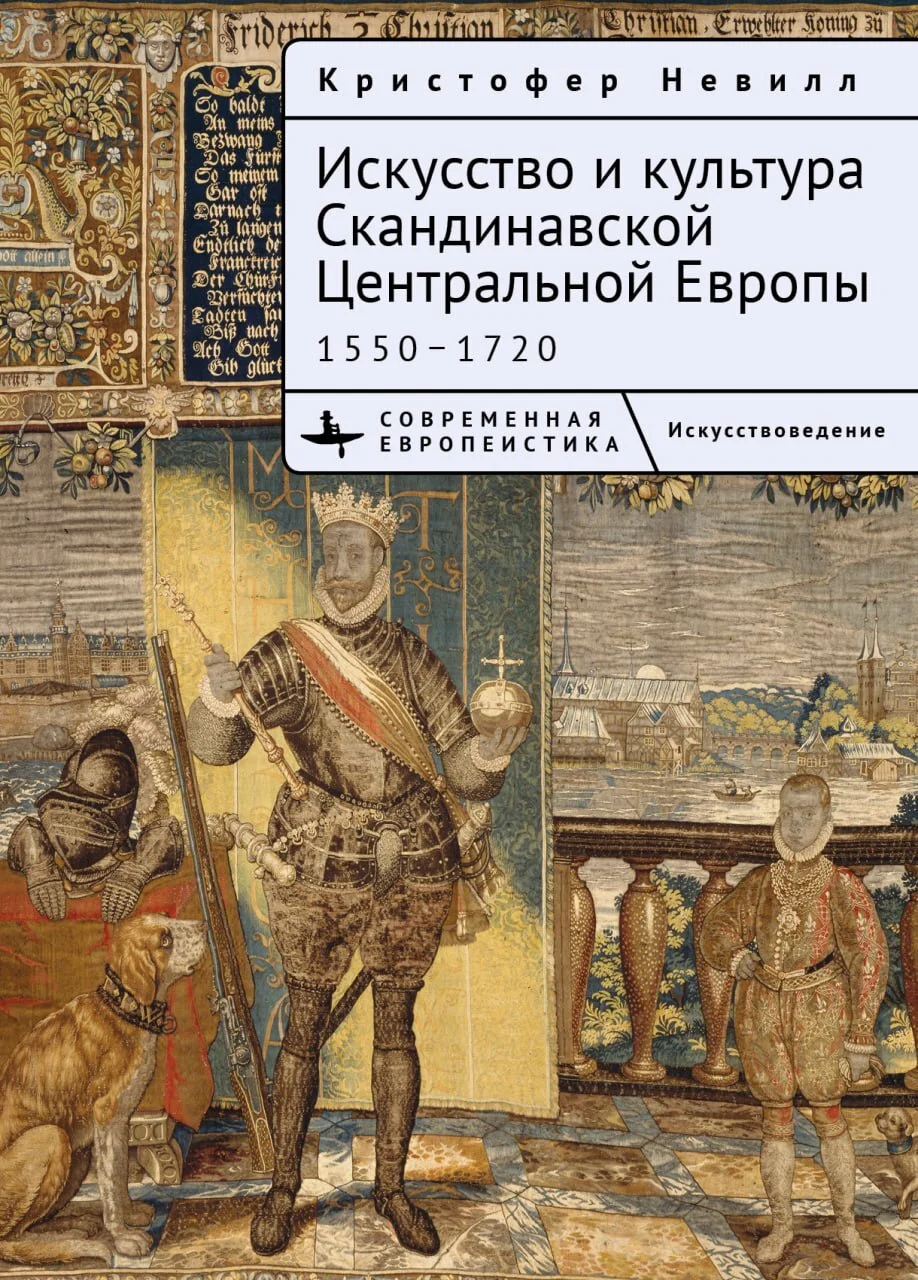 Обложка Искусство и культура Скандинавской Центральной Европы. 1550–1720