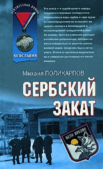 Обложка Сербский закат