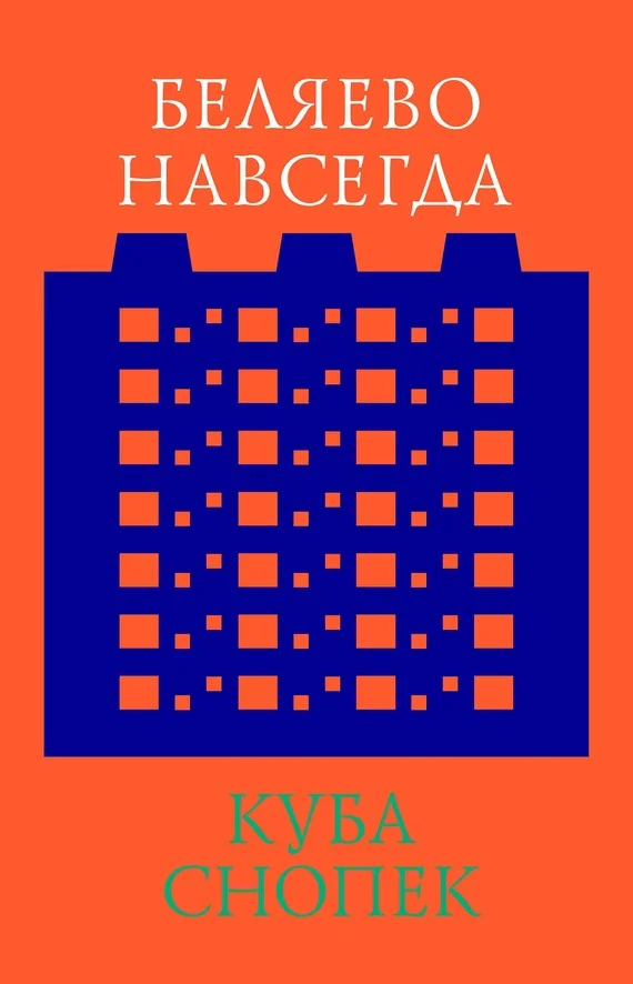 Обложка Беляево навсегда: сохранение непримечательного