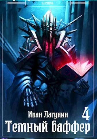 Обложка Темный баффер 4