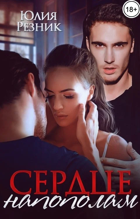 Обложка Сердце напополам