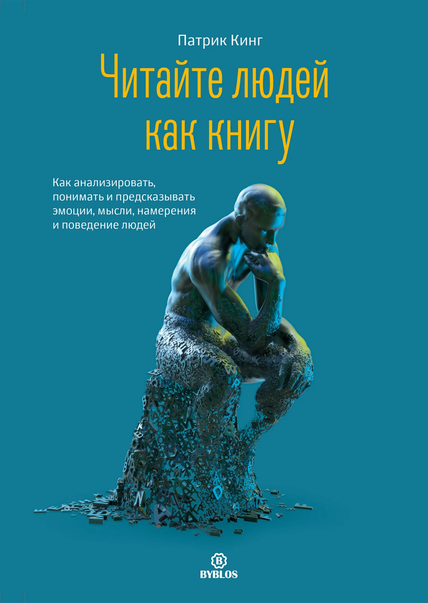 Обложка Читайте людей как книгу. Как анализировать, понимать и предсказывать эмоции, мысли, намерения и поведение людей