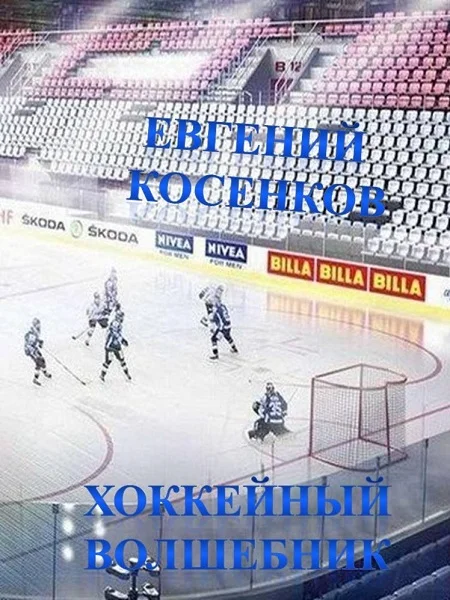 Обложка Хоккейный волшебник