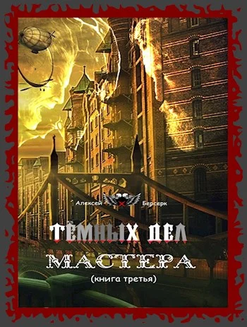Обложка Тёмных дел мастера. Книга третья