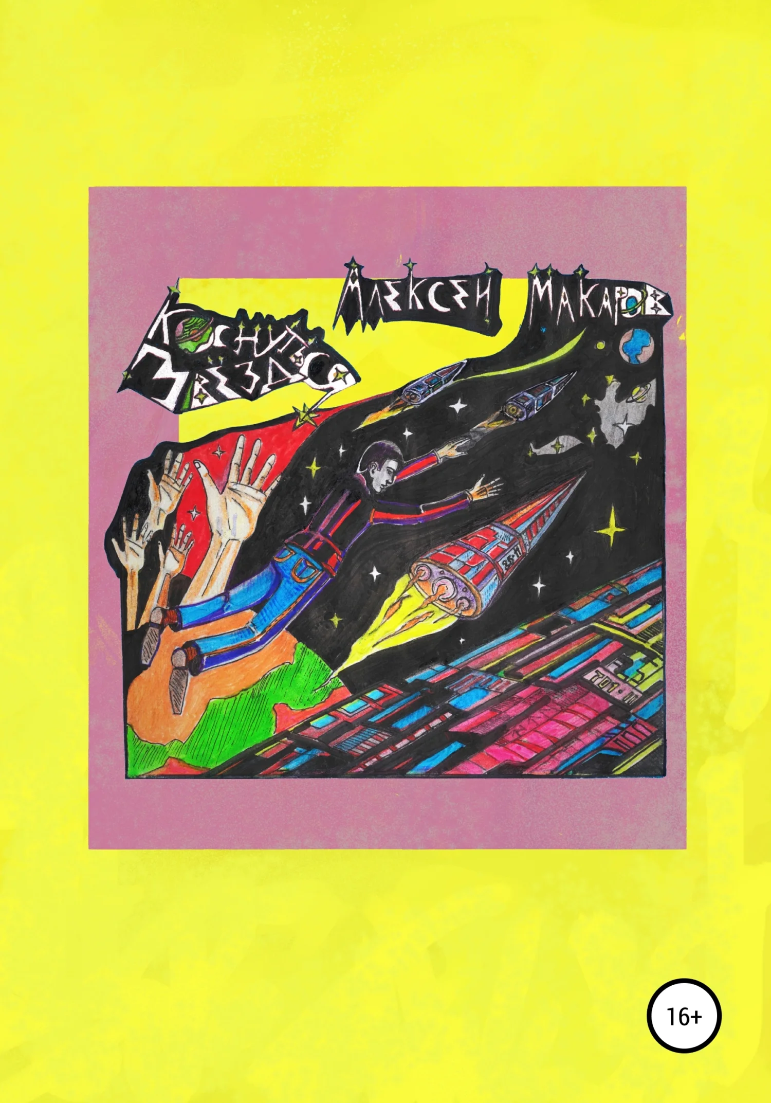 Обложка Коснуться звезд